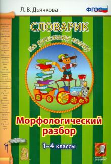 Русский яз. 1-4кл.Словарик. Морфологический разбор