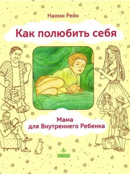 Как полюбить себя,или Мама для Внутреннего ребенка