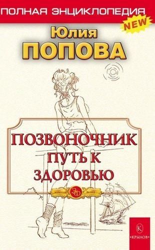 Позвоночник-путь к здоровью.Полная энциклопедия